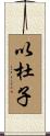 以杜子 Scroll