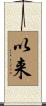 以来 Scroll