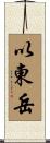 以東岳 Scroll