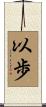 以歩 Scroll