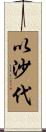 以沙代 Scroll