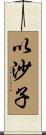 以沙子 Scroll