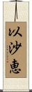 以沙恵 Scroll