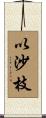 以沙枝 Scroll