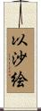 以沙絵 Scroll