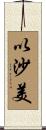 以沙美 Scroll