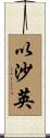 以沙英 Scroll
