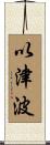 以津波 Scroll