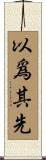 以爲其先 Scroll
