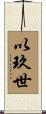 以玖世 Scroll