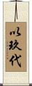 以玖代 Scroll