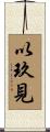 以玖見 Scroll