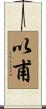 以甫 Scroll