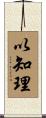 以知理 Scroll
