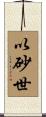 以砂世 Scroll