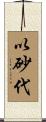 以砂代 Scroll