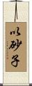 以砂子 Scroll