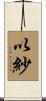 以紗 Scroll