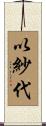 以紗代 Scroll
