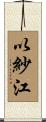 以紗江 Scroll