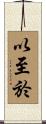 以至於 Scroll