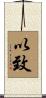 以致 Scroll