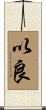 以良 Scroll
