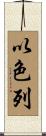 Israel Scroll