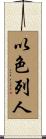 以色列人 Scroll