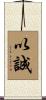 以誠 Scroll