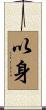 以身 Scroll