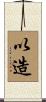 以造 Scroll