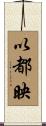 以都映 Scroll