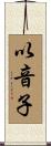 以音子 Scroll