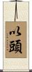 以頭 Scroll