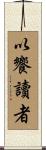 以饗讀者 Scroll