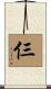 仨 Scroll