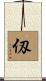 仭 Scroll