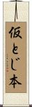 仮とじ本 Scroll