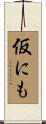 仮にも Scroll