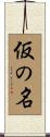 仮の名 Scroll