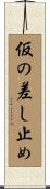 仮の差し止め Scroll