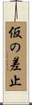 仮の差止 Scroll
