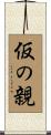 仮の親 Scroll