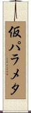 仮パラメタ Scroll