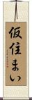 仮住まい Scroll