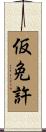 仮免許 Scroll