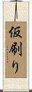 仮刷り Scroll