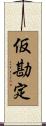 仮勘定 Scroll