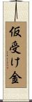 仮受け金 Scroll